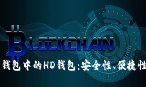 详细解析TP钱包中的HD钱包：安全性、便捷性与使用场景