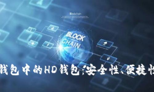 详细解析TP钱包中的HD钱包：安全性、便捷性与使用场景