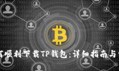苹果手机如何顺利下载T