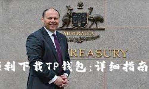 苹果手机如何顺利下载TP钱包：详细指南与常见问题解答