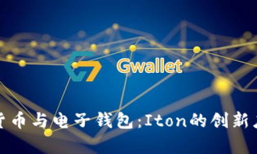 全面解析数字货币与电子钱包：Iton的创新应用与未来前景