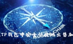 如何在TP钱包中安全快捷地