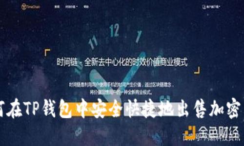 如何在TP钱包中安全快捷地出售加密货币