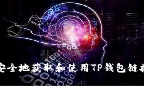 如何安全地获取和使用TP钱包链接地址