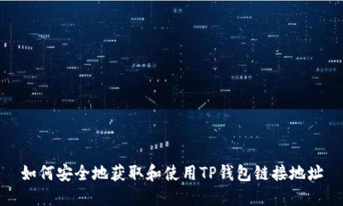 如何安全地获取和使用TP钱包链接地址