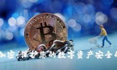 离线钱包加密：保护您的