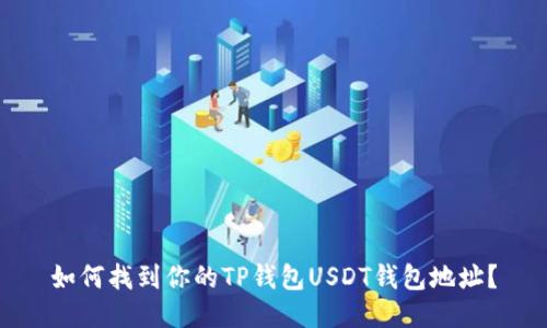 如何找到你的TP钱包USDT钱包地址？