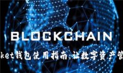 TokenPocket钱包使用指南：让