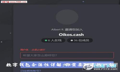 数字钱包合法性详解：你需要知道的一切