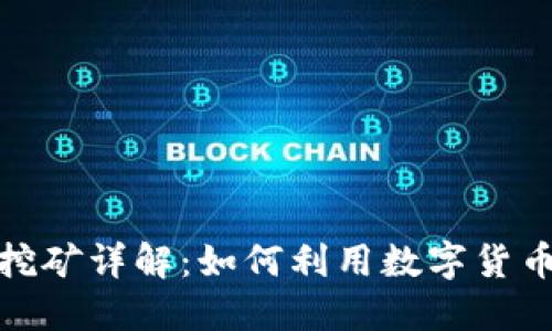 TP钱包无质押挖矿详解：如何利用数字货币进行收益增值