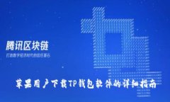 苹果用户下载TP钱包软件的