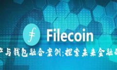 数字资产与钱包融合案例