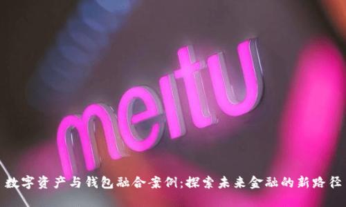 数字资产与钱包融合案例：探索未来金融的新路径