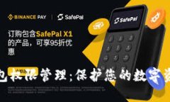 : TP钱包权限管理：保护您