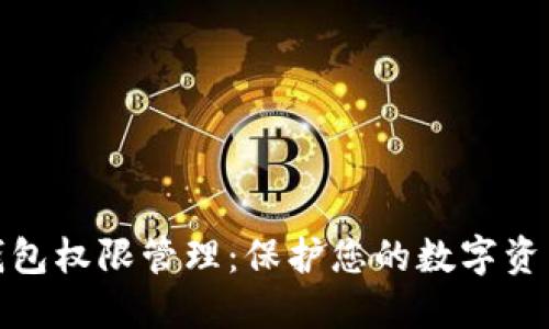 : TP钱包权限管理：保护您的数字资产安全