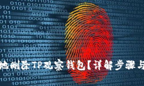 如何安全地删除TP观察钱包？详解步骤与注意事项