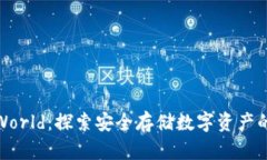 加密钱包World：探索安全存