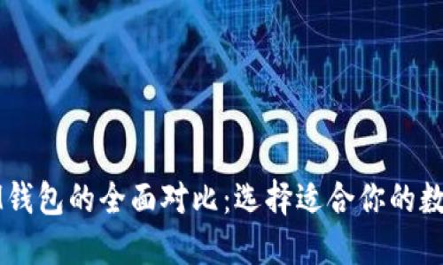 TP钱包与IM钱包的全面对比：选择适合你的数字货币钱包