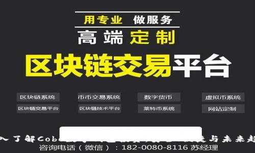 深入了解Cobo数字钱包投资：安全、便捷与未来趋势