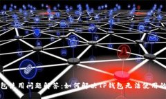 TP钱包使用问题解答：如何