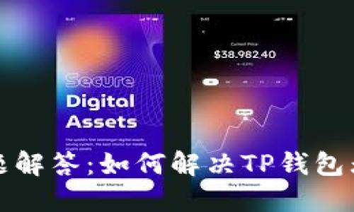 TP钱包使用问题解答：如何解决TP钱包无法使用的问题