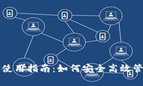 TP钱包观察钱包使用指南：如何安全高效管理你的数字资产