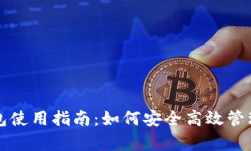 TP钱包观察钱包使用指南：如何安全高效管理你的数字资产