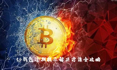 tp钱包过期提示解决方法全攻略