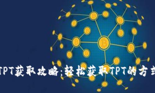 TP钱包TPT获取攻略：轻松获取TPT的方式与技巧