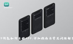 TP钱包如何连接APP：详细指