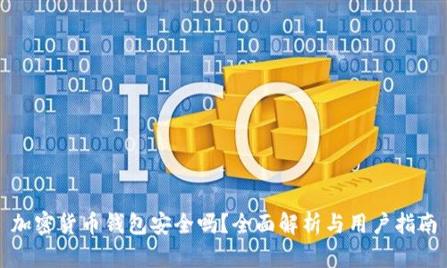 加密货币钱包安全吗？全面解析与用户指南