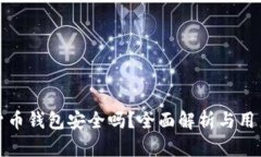 加密货币钱包安全吗？全