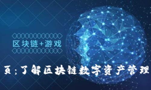 TP钱包主页：了解区块链数字资产管理的新选择