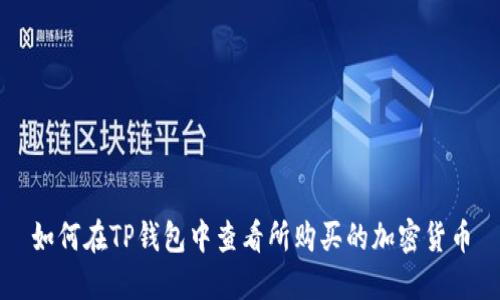 如何在TP钱包中查看所购买的加密货币