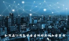 如何在TP钱包中查看所购买