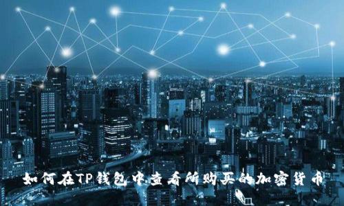 如何在TP钱包中查看所购买的加密货币