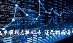 如何在TP钱包中顺利兑换