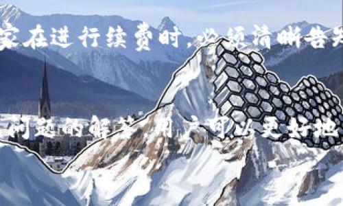   数字钱包如何关闭续费服务？详细步骤与注意事项 / 

 guanjianci 数字钱包, 续费服务, 关闭教程 /guanjianci 

随着数字支付的普及，数字钱包成为了我们生活中不可或缺的一部分。但是，有时候我们发现一些自动续费的服务，可能并不是我们想要的。这时，关闭这些续费服务显得非常重要。接下来，我们将详细介绍如何关闭数字钱包的续费服务，包括不同平台的操作步骤、注意事项，以及用户常见问题的解答。

一、数字钱包续费服务的概述
数字钱包通常包括支付、转账、理财等功能，很多用户在使用这些服务时，可能会选择订阅某些增值服务。例如，某些金融服务公司会提供会员订阅、保险等服务，这些服务往往是以续费的方式进行收费的。然而，用户在使用这些服务的过程中，由于缺乏对续费机制的了解，可能会遭遇意外的费用支出。
自动续费的机制虽然方便了用户，但同时也增加了成本控制的隐患。因此，了解如何关闭这些续费服务，保证自己的资金安全与消费透明化，是每个数字钱包用户都应具备的基本能力。

二、关闭续费服务的基本步骤
关闭数字钱包的续费服务通常步骤比较简单，以下是一般性的操作步骤，不同的平台可能会有所不同。
ol
    listrong登录数字钱包账户：/strong首先，打开数字钱包应用，输入账号和密码进行登录。/li
    listrong进入账户设置：/strong登录成功后，通常在首页或侧边栏可以找到“账户设置”或“个人中心”的选项。/li
    listrong查找续费服务：/strong在设置中，找到“订阅管理”或“服务管理”，查看当前有哪些自动续费的服务。/li
    listrong关闭不需要的服务：/strong选择需要关闭的续费服务，按照提示完成操作，通常会要求确认是否关闭服务。/li
    listrong确认取消：/strong完成操作后，系统会发送确认通知，建议检查账户以确保续费服务已经关闭。/li
/ol
以上是通用的操作步骤，具体的界面和术语可能会因不同的数字钱包而有所不同，用户需根据实际情况进行调整。

三、不同数字钱包平台的续费关闭方式
各大数字钱包平台在关闭续费服务时，虽然总体步骤相似，但会有一些细微的差别。举几个常见数字钱包的关闭续费方式。

h41. 支付宝/h4
在支付宝中，关闭续费服务的步骤如下：
ol
    li打开支付宝，进入“我的”页面。/li
    li点击“会员权益”，查找“订阅管理”。/li
    li在订阅管理中，可以查看当前激活的所有支付服务，找到需要关闭的服务，点击“取消订阅”。/li
    li确认取消，系统会弹出反馈信息。/li
/ol

h42. 微信支付/h4
在微信支付中，关闭自动续费的步骤如下：
ol
    li打开微信，点击右下角的“我”。/li
    li选择“支付”，再点击“钱包”。/li
    li在钱包界面，找到“零钱通”的相关服务，查看是否有自动续费的选项。/li
    li选择相应服务，按照页面提示完成关闭操作。/li
/ol

h43. Apple Pay/h4
对于使用Apple Pay的用户，关闭续费服务的步骤如下：
ol
    li进入“设置”，找到“iTunes与App Store”。/li
    li点击“Apple ID”，查看Apple ID设置中的订阅事项。/li
    li找到需要取消的订阅服务，选择“取消订阅”。/li
    li确保确认取消服务后，检查账户信息。/li
/ol
以上是常见数字钱包平台上的续费服务关闭方式，用户可以参照这些步骤来操作。

四、关闭续费服务时需要注意的事项
在关闭数字钱包续费服务的过程中，用户需要注意以下几个事项：
ul
    listrong了解服务期限：/strong在关闭续费服务之前，确保了解该服务的购买期限，避免在到期后未能使用的情况下产生费用。/li
    listrong确认关闭成功：/strong关闭服务后，务必核对账户与确认通知，确保服务确实被成功关闭，避免因操作失误导致的费用流失。/li
    listrong保存记录：/strong在关闭服务后，可以截屏或保存电子邮件确认信息，以备后续查账或纠纷时使用。/li
    listrong跟踪账单：/strong在关闭卡计划后，留意接下来的账单，确保没有被意外收费，及时反馈给服务方。/li
/ul

五、常见问题解答
在关闭数字钱包续费服务的过程中，用户常常会遇到一些问题。以下是用户的一些常见咨询及解决方案。

h41. 如果忘记关闭续费服务，会有什么后果？/h4
如果用户忘记关闭续费服务，可能会导致自动扣款，产生不必要的财务负担。例如，在某些情况下，用户如果未能及时取消订阅，可能会被重复扣款，造成经济损失。在处理此类问题时，用户应及时联系服务提供商，申请退款并解除后续的续费授权。此外，很多数字钱包会在续费前发出提醒通知，用户应当关注账户的资金动态，避免出现意外支出。

h42. 续费服务关闭后还能使用吗？/h4
通常情况下，关闭数字钱包续费服务意味着用户将不再享有该服务的会员权益或增值服务，但在到期前，用户仍可以使用已支付的服务。例如，用户在关闭某项付费会员后，在有效期内依然可以享受会员特权，直到服务到期。但一旦超过有效期，用户将不能再继续享受相关服务，若需继续使用，则需重新订阅并支付相关费用。

h43. 如何找回关闭的续费服务？/h4
如果用户在关闭续费服务后希望重新开启，可以根据不同平台的操作步骤进行重新订阅。通常在数字钱包的“服务管理”或“订阅管理”里，可以找到之前关闭的服务，系统通常会引导用户重新订阅。然而需要注意的是，部分平台可能会提供不同的定价或服务内容，用户在重新订阅时应仔细核对相关信息，确保不会造成额外的费用支出。

h44. 关闭续费服务后是否会影响账户其他功能？/h4
关闭某项续费服务通常不会影响数字钱包的基本账户功能，如支付、转账等。用户仍可正常使用基本功能。但某些增值服务的关闭可能会影响用户在该平台的体验，例如关闭VIP会员后，可能无法享有更高的消费返利或手续费减免。因此，在关闭续费服务之前，用户应充分考虑这些因素，以达到最佳的资金利用与服务使用效益。

h45. 关闭续费服务的相关法律政策有哪些？/h4
各国及地区对自动续费和相关服务的管理与法律政策不同，部分地区可能会要求服务提供商在用户未明确同意的情况下，不得进行自动续费。此外，许多国家的消费者保护法都要求商家在进行续费时，必须清晰告知用户目前的服务条款及费用。这保障了消费者的知情权与选择权。用户在关闭续费服务时，遇到权益受损的情况，可以依据相关法律与服务条款维护自身权益，必要时可寻求法律帮助。

总结
综上所述，数字钱包的续费服务虽方便了我们的日常生活，但如何正确关闭这些服务，保障自身财务安全也是每个用户必须掌握的技能。通过清楚的操作步骤、细致的注意事项和对常见问题的解答，用户可以更好地管理自己的数字钱包，避免不必要的支出。
未来，随着数字支付的不断发展，用户的权益保护也变得越来越重要。谨慎订阅与善用自己的数字钱包，将有助于提高我们的生活质量。希望以上信息能够对您有所帮助！