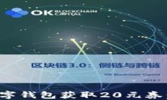 如何使用数字钱包获取2