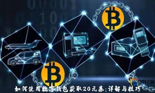 
如何使用数字钱包获取20元券：详解与技巧