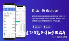 电脑上如何创建TP钱包的详