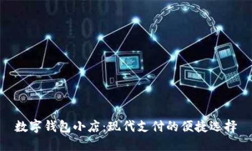 数字钱包小店：现代支付的便捷选择