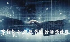 数字钱包小店：现代支付