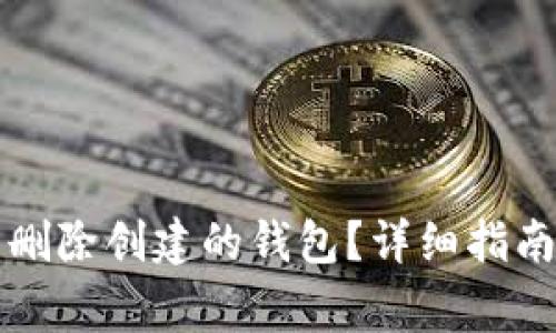 如何在TP钱包中删除创建的钱包？详细指南与常见问题解答