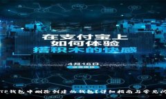 如何在TP钱包中删除创建的