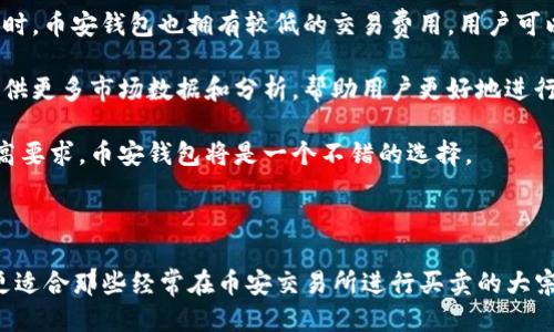   TP钱包与币安钱包：哪个更适合您？ / 

 guanjianci TP钱包, 币安钱包, 数字货币钱包 /guanjianci 

## 引言

在数字货币日益普及的今天，选择一个合适的钱包可以让您的加密资产更安全。TP钱包（TokenPocket）和币安钱包（Binance Wallet）是目前市场上两款受欢迎的数字货币钱包。虽然两者都有各自的优势与劣势，但适合哪种钱包，往往取决于用户的实际需求和使用习惯。

本篇文章将通过对这两款钱包的深入分析，为您提供详细的信息，帮助您做出明智的选择。

## TP钱包和币安钱包的基本介绍

### TP钱包简介

TP钱包是一款多链数字货币钱包，支持多个主流公链及其相应的代币。它的界面友好，适合各种层次的用户，从新手到高级用户。TP钱包还提供了去中心化应用（DApps）浏览器，允许用户直接在钱包内访问各种去中心化服务，如去中心化金融（DeFi）、非同质化代币（NFT）等。

### 币安钱包简介

币安钱包是由全球知名的数字货币交易平台币安所推出的一款钱包。它不仅支持币安交易所内部的资产管理，还支持多种主流币种和ERC-20代币的存储。币安钱包与币安交易所紧密集成，使得用户可以方便地进行交易和资产管理。

## TP钱包和币安钱包的功能比较

### 安全性

TP钱包和币安钱包在安全性上各有千秋。TP钱包采用多重安全措施，如助记词、私钥加密和生物识别技术等，确保用户资金的安全。而币安钱包则依靠币安交易所的安全机制，包括冷钱包存储、多重签名和保险保障等，为用户资产提供了一定的保护。

### 用户体验

TP钱包在用户体验上表现优异，界面，适合新手用户。同时，它的DApps功能也为用户提供了更多操作空间。相比之下，币安钱包由于其与交易所紧密相连，操作界面可能对新用户来说较为复杂，但对于熟悉币安交易所的老用户而言，操作更为便捷。

### 资产支持

TP钱包支持多链资产，用户可以在一个平台上管理多种代币，极大地方便了资产的管理。而币安钱包虽然也支持多种加密资产，但它更倾向于币安交易所内的资产，与其它链的兼容性相对较弱。

### 交易手续费

在交易手续费方面，TP钱包在进行链上交易时通常会收取一定的手续费，而这个费用通常由网络维持成本决定。币安钱包的手续费则通常与交易所的收费结构紧密相关，币安用户在使用币安钱包进行交易时，可能会享受一定的折扣。

## 常见问题解答

### 问题一：TP钱包的安全性如何保障？

TP钱包的安全性如何保障？

 TP钱包在安全性方面采取了多种保护措施，确保用户的资产不被盗取。首先，TP钱包采用了私钥本地存储的方式，用户的私钥不会发送到服务器，而是存储在用户的设备上。这种措施有效防止了黑客通过服务器攻击获取私钥的风险。其次，TP钱包支持助记词生成，用户可以通过助记词恢复钱包，确保不易丢失。

另外，TP钱包还引入了生物识别技术，用户可以通过指纹或面部识别来解锁钱包。这为用户提供了额外的安全层。同时，TP钱包也鼓励用户定期备份钱包，确保即使设备丢失也能迅速恢复。

然而用户自身的操作习惯也至关重要，建议用户对自己的助记词和私钥保密，不随意分享，同时避免在不安全的网络环境中进行交易。

### 问题二：币安钱包如何操作更高效？

币安钱包如何操作更高效？

币安钱包操作的高效性主要体现在与币安交易所的无缝连接上。用户在使用币安钱包时，可以直接从交易所转账，交易更为便捷。对于已经在币安平台上注册的用户，只需下载并安装币安钱包，使用相同的账号即可进行登录，方便快捷。

此外，用户可以通过币安钱包直接访问其他区块链资产，而不需在不同钱包间反复切换。这使得用户可以在一个平台上管理多种资产，提高了资产操作的效率。使用币安钱包，用户能够快速进行兑换、转移等操作，而不需经历复杂的步骤。

为了更高效地使用币安钱包，用户还可以通过设置常用交易对来快速完成交易。了解并熟悉币安钱包的各项功能，如代币管理、市场分析等，也能帮助用户在操作时更加高效。

### 问题三：TP钱包支持哪些区块链？

TP钱包支持哪些区块链？

TP钱包被称为多链钱包，支持包括以太坊（Ethereum）、波场（Tron）、EOS、Binance Smart Chain等在内的多个主流区块链。这使得用户可以在一个平台上管理多种不同的数字资产，极大地提高了使用的便捷性。

举例来说，用户可以在TP钱包中存储以太坊及其ERC-20代币，同时在波场链中持有TRC-20代币。这意味着即便用户持有多种不同类型的加密资产，只需使用TP钱包一个应用即可完成管理，避免了在多款钱包间切换的繁琐。

总之，TP钱包的多链支持特性使得它对于需要管理多种数字资产的用户来说，成为了一个理想的选择。随着区块链技术的不断发展，TP钱包也在不断更新和增加对于更多新兴公链的支持。

### 问题四：选择TP钱包的优势是什么？

选择TP钱包的优势是什么？

TP钱包的优势首先在于其多链支持。用户能够在同一个应用中管理多种不同的区块链资产，不必为每种资产下载不同的钱包软件。此外，TP钱包提供了DApps浏览器功能，让用户能够方便地访问各种去中心化应用和服务，享受最新的区块链应用体验。

其次，TP钱包在安全性方面表现出色。通过私钥本地存储、助记词保护和生物识别技术，它在多个层面上为用户的数字资产提供了安全保障。同时，TP钱包用户享受的用户体验也相当出色，界面友好且操作简洁，让新手用户也能快速上手。

总体而言，TP钱包为用户提供了一站式的资产管理解决方案，不论是普通用户还是高级用户均能够从中受益。因此，如果您是需要频繁进行多链资产管理以及使用DApps的用户，TP钱包无疑是一个值得考虑的选项。

### 问题五：币安钱包的优势是什么？

币安钱包的优势是什么？

币安钱包最显著的优势在于其与币安交易所的紧密整合。对于已经在币安交易所进行交易的用户，使用币安钱包将更加方便，可以快速地进行资产转移、交易及管理。同时，币安钱包也拥有较低的交易费用，用户可以通过币安平台的用户等级享受更优惠的费率。

其次，币安钱包支持多种主流数字资产的存储和交易，用户可以在其钱包中管理多种不同的数字资产。此外，币安钱包的用户界面设计相对成熟和专业，能够为投资者提供更多市场数据和分析，帮助用户更好地进行资产管理。

综上所述，币安钱包在资产整合、交易便捷性和用户体验方面都有其独特的优势，适合那些已经在币安交易所进行交易的用户使用。如果您对安全性和交易便捷性有较高要求，币安钱包将是一个不错的选择。

## 总结

在选择TP钱包还是币安钱包时，关键在于用户的个人需求和使用习惯。TP钱包凭借其多链支持和DApps功能，适合需要在多种区块链间转移资产的用户。而币安钱包则更适合那些经常在币安交易所进行买卖的大宗交易用户。无论选择哪款钱包，确保自身资产安全永远是用户的首要任务。希望您在选择钱包时，能够综合考虑安全性、用户体验及资产管理的便捷性，做出明智的决策。