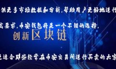   TP钱包与币安钱包：哪个