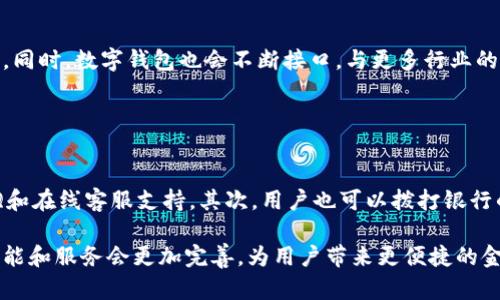   国有大行数字钱包：全面解析与应用前景 / 

 guanjianci 国有大行，数字钱包，金融科技 /guanjianci 

### 什么是国有大行数字钱包？

国有大行数字钱包是一种基于金融科技的新型支付工具，由中国的主要国有商业银行推出，旨在简化传统银行业务和提升用户的支付体验。这种数字钱包不仅可以用于线上和线下支付，还具备存储、转账以及消费管理等多种功能。通过数字钱包，用户能够便捷地管理自己的资产，进行日常消费，甚至还可以享受一些优惠和奖励。

随着移动支付的快速发展，传统的现金交易逐渐被数字支付所取代。国有大行数字钱包应运而生，为用户提供了一种安全、便捷的支付选择。用户只需下载相应的手机应用，绑定银行账户或信用卡，即可轻松完成各种支付操作。

### 国有大行数字钱包的主要功能

1. 便捷支付
国有大行数字钱包的主要功能之一是便捷支付。用户可以通过扫描二维码、NFC技术或者输入手机号等方式，快速完成支付。无论是在商超、餐饮店还是线上购物，数字钱包都能提供顺畅的支付体验，大大缩短了排队等候的时间。

2. 资产管理
数字钱包不仅仅是支付工具，还是个人资产管理的好帮手。用户可以通过钱包查看自己的资产状况，包括余额、交易记录以及消费分析等。这种透明化的管理方式，让用户更加清楚自己的花费情况，从而可以合理规划消费。

3. 转账服务
通过国有大行数字钱包，用户可以实现快速转账。无论是朋友之间的日常小额转账，还是家庭成员间的资金调度，都变得格外简单。用户只需要输入对方的手机号或钱包地址，就能够随时随地完成转账，避免了传统银行转账的繁琐流程。

4. 优惠活动
国有大行数字钱包经常推出各种优惠活动，比如消费返现、满减券以及积分兑换等。这些活动不仅能够吸引新用户注册，还能够增加老用户的使用频率。通过使用数字钱包，用户不仅能享受到便捷的支付体验，还能获得实实在在的优惠。

5. 安全保障
安全性一直是用户关注的重点，国有大行数字钱包采取了多重安全措施来保护用户资金。例如，采用128位SSL加密技术、动态密码、手机验证码等多种措施，确保用户信息和交易的安全。此外，银行本身的信誉和实力也大大增强了用户的信任感。

### 国有大行数字钱包的优势和挑战

1. 优势
首先，国有大行数字钱包依托于大行的强大金融背景，用户在使用时对于安全性和可靠性有很高的信任。其次，数字钱包具备多种功能，不仅限于支付，还包括便捷的资产管理和丰富的优惠活动，满足了多样化的用户需求。最后，用户界面的友好设计和简洁操作，使得各种年龄层的用户都能够快速上手。

2. 挑战
虽然国有大行数字钱包具备多个优势，但在市场竞争中也面临着一些挑战。当前市场上已有众多成熟的数字钱包玩家，如支付宝、微信支付等，它们在用户量和生态系统构建上已经占据了一定的优势。此外，数据隐私问题也成为用户使用数字钱包时的一大顾虑，如何有效保护用户信息，提升用户信任度，是国有大行数字钱包需要不断突破的方向。

### 数字钱包未来的发展趋势

1. 个人数据的智能化管理
未来，国有大行数字钱包将越来越注重用户的个人数据分析。通过分析用户的消费习惯，数字钱包将能够提供个性化的服务和推荐，比如为用户推荐适合的理财产品、消费建议等。此外，利用大数据和人工智能技术，数字钱包还能够在安全性上提供更全面的保障。

2. 与物联网的结合
随着物联网的发展，国有大行数字钱包将会与更多的智能设备连接起来，实现支付的无缝衔接。例如，用户可以通过智能家居设备完成支付，还可以通过智能穿戴设备实时监控自己的消费情况。这种便捷的购物体验，将进一步促进数字钱包的普及。

3. 跨境支付服务的拓展
随着经济全球化的加速，跨境支付的需求日益增长。国有大行数字钱包未来将积极拓展跨境支付服务，让用户能够在境外也能方便地进行消费。同时，针对不同国家和地区的支付习惯，提供定制化的支付解决方案，将是数字钱包发展的一大趋势。

### 国有大行数字钱包的常见问题

#### 问题一：如何注册和使用国有大行数字钱包？

注册流程
用户首先需要下载国有大行的官方数字钱包应用。在注册时，用户需要填写相关个人信息，包括手机号、身份证号码和银行卡信息等。为了确保信息的真实可靠，银行会进行身份验证，一般会发送验证码到用户的手机，以确保账户安全。

使用方法
完成注册后，用户可以将银行账户或信用卡与数字钱包绑定。然后，用户可以选择充值或者直接使用已绑定的卡进行支付。在支付过程中，用户只需打开钱包APP，选择支付金额，扫描商家的二维码或让商家扫描自己的二维码即可完成交易。此外，用户还可以随时查询自己的交易记录，方便进行消费管理。

#### 问题二：国有大行数字钱包的安全性如何？

安全机制
国有大行数字钱包在用户的资金安全和信息保密方面采取了多种保护措施。首先，所有的交易均采用128位SSL加密技术，确保交易过程中信息的安全性。其次，用户在进行交易时需要通过手机验证码或动态密码进行身份确认，提高了交易的安全性。此外，银行也会运用大数据监测并识别异常交易，及时预警，保护用户的资金安全。

#### 问题三：国有大行数字钱包的费用问题

收费标准
国有大行数字钱包在使用过程中一般提供一定时间内免费的服务，例如首次注册后的一段时间内享受免手续费转账。但对于一些特定服务，比如跨境支付或提现，可能会收取一定的手续费。在使用之前，用户应仔细阅读相关费用标准，做好消费预算。此外，国有大行还会定期推出一些优惠活动，以吸引新用户和增加活跃度。

#### 问题四：数字钱包能否与其他应用兼容？

兼容性问题
国有大行数字钱包与市面上很多主流应用和平台兼容，如电商平台、外卖应用等。用户在这些应用中选择支付时，往往可以直接选择数字钱包进行支付。同时，数字钱包也会不断接口，与更多行业的应用接入，提高用户的使用体验。不过，具体的兼容度还需用户根据自身需求进行测试。

#### 问题五：如何解决在使用过程中遇到的故障？

问题处理
在使用国有大行数字钱包的过程中，如果遇到任何故障或问题，用户可以通过几个渠道进行解决。首先，用户可以在应用内寻找帮助中心，通常会有FAQ和在线客服支持。其次，用户也可以拨打银行的客户服务热线寻求帮助。此外，为了降低用户的损失，建议在异常情况下及时冻结账户或更改密码，确保信息安全。

总的来说，国有大行数字钱包作为一种新兴的支付工具，将在未来的金融市场上发挥越来越重要的作用。随着技术的进步和市场的需要，数字钱包的功能和服务会更加完善，为用户带来更便捷的金融体验。