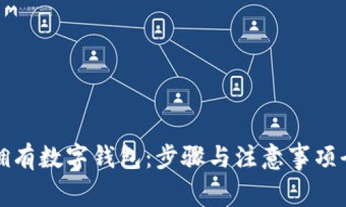 如何拥有数字钱包：步骤与注意事项全解析