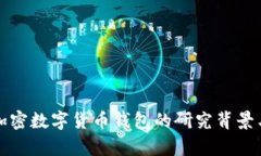 深入解析加密数字货币钱